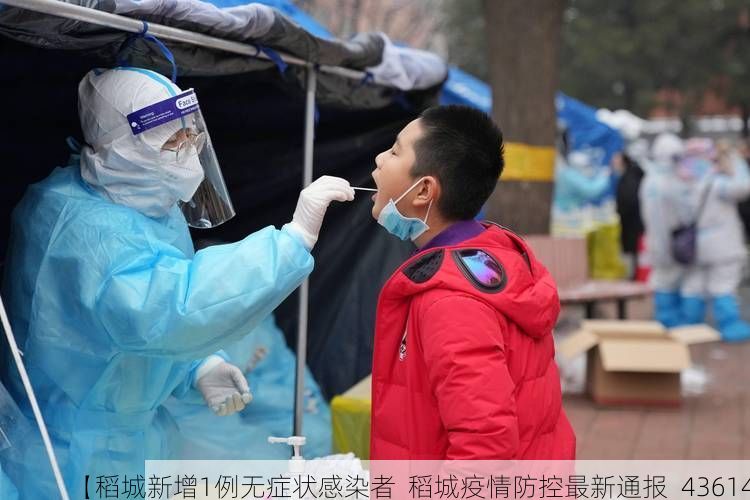 【稻城新增1例无症状感染者  稻城疫情防控最新通报_43614】