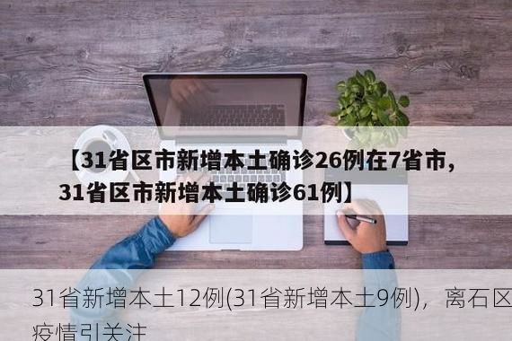 31省新增本土12例(31省新增本土9例)，离石区疫情引关注