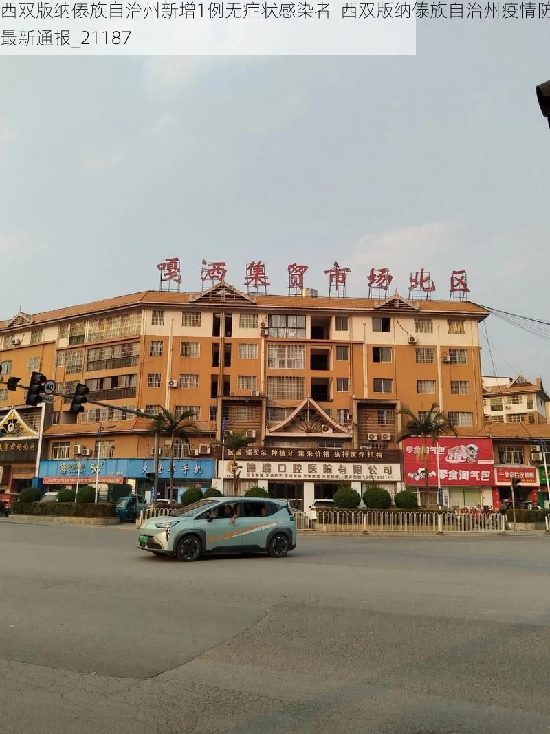 西双版纳傣族自治州新增1例无症状感染者  西双版纳傣族自治州疫情防控最新通报_21187
