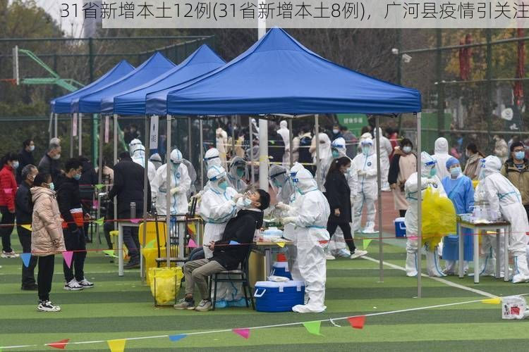 31省新增本土12例(31省新增本土8例)，广河县疫情引关注