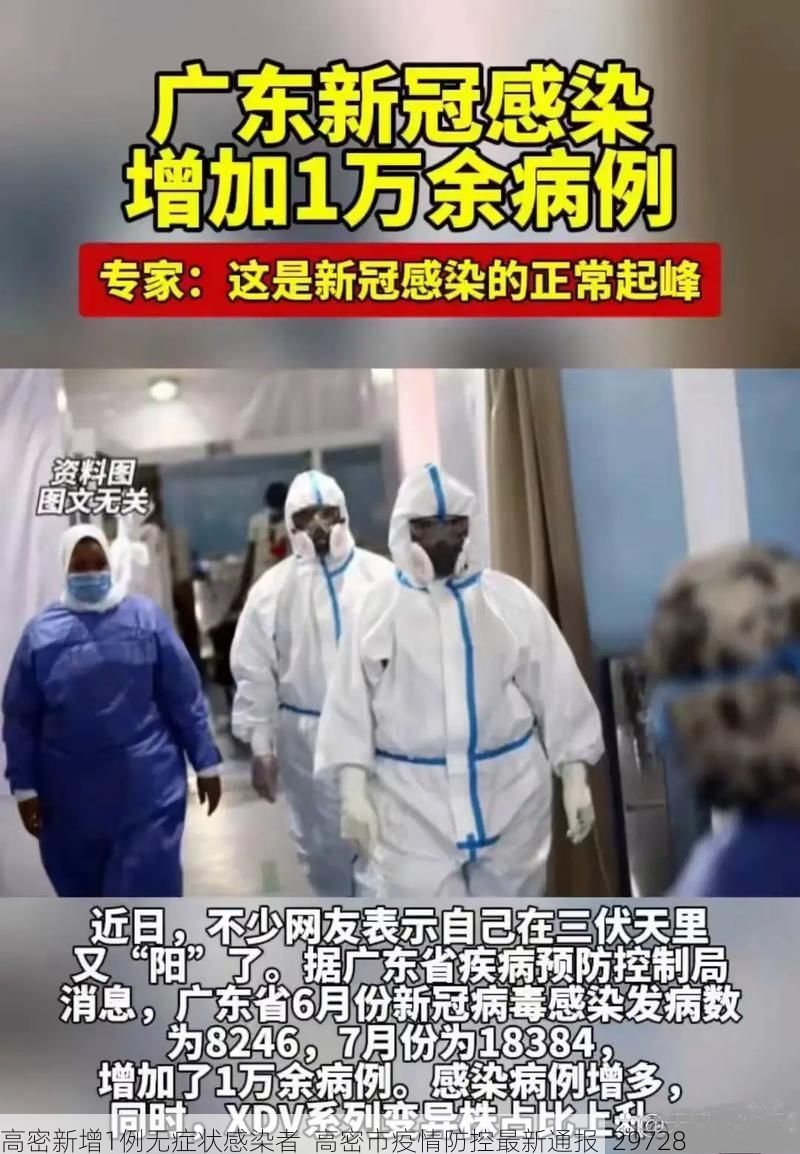 高密新增1例无症状感染者 高密市疫情防控最新通报_29728