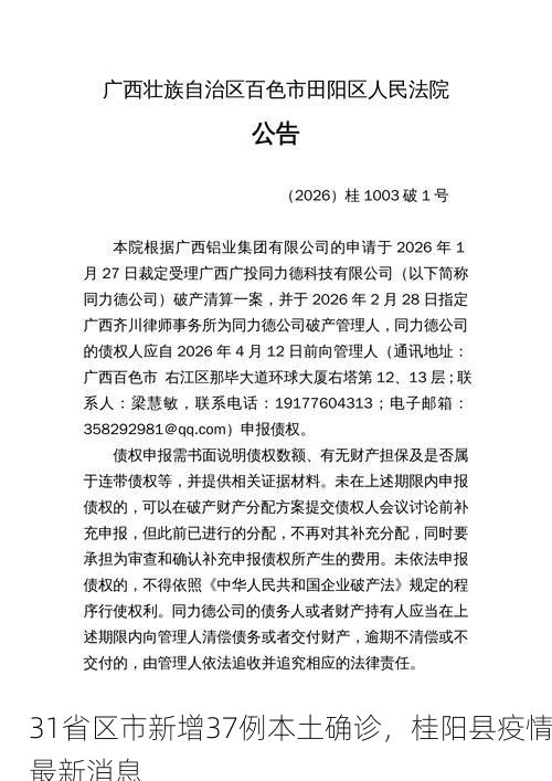 31省区市新增37例本土确诊，桂阳县疫情最新消息