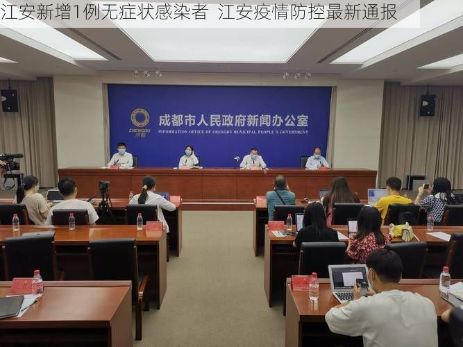 江安新增1例无症状感染者  江安疫情防控最新通报