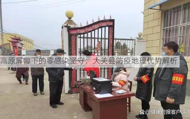 高原屏障下的零感染坚守：大关县防疫地理优势解析