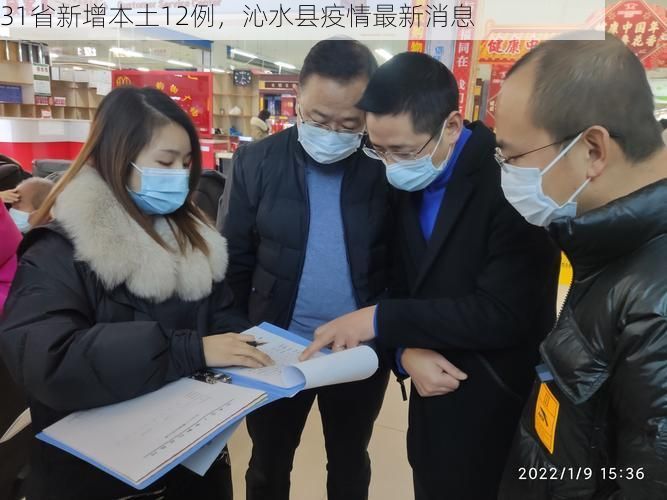 31省新增本土12例，沁水县疫情最新消息