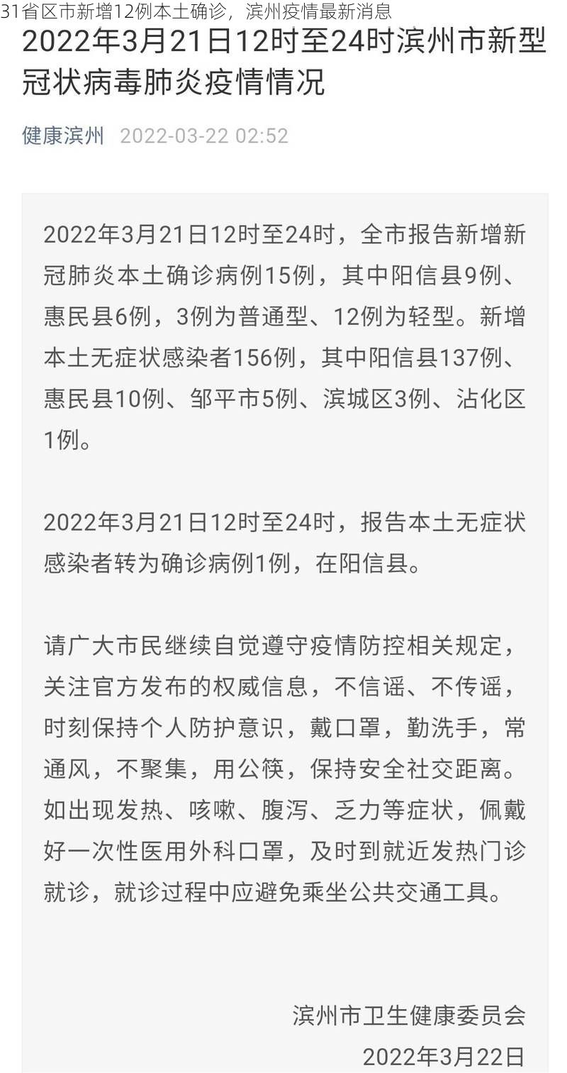 31省区市新增12例本土确诊，滨州疫情最新消息