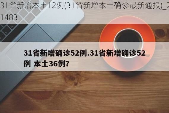 31省新增本土12例(31省新增本土确诊最新通报)_21483