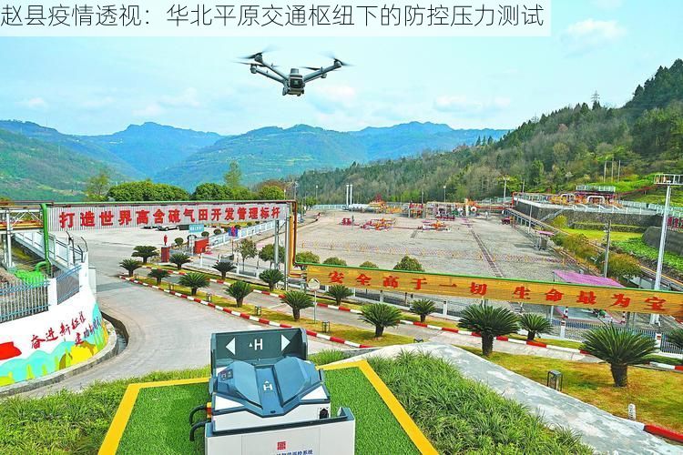 赵县疫情透视：华北平原交通枢纽下的防控压力测试