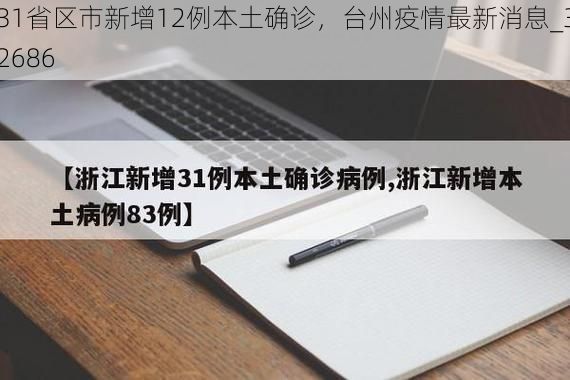 31省区市新增12例本土确诊，台州疫情最新消息_32686