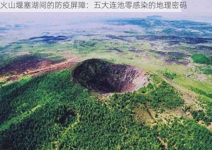 火山堰塞湖间的防疫屏障：五大连池零感染的地理密码