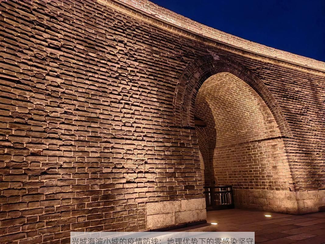 兴城海滨小城的疫情防线：地理优势下的零感染坚守