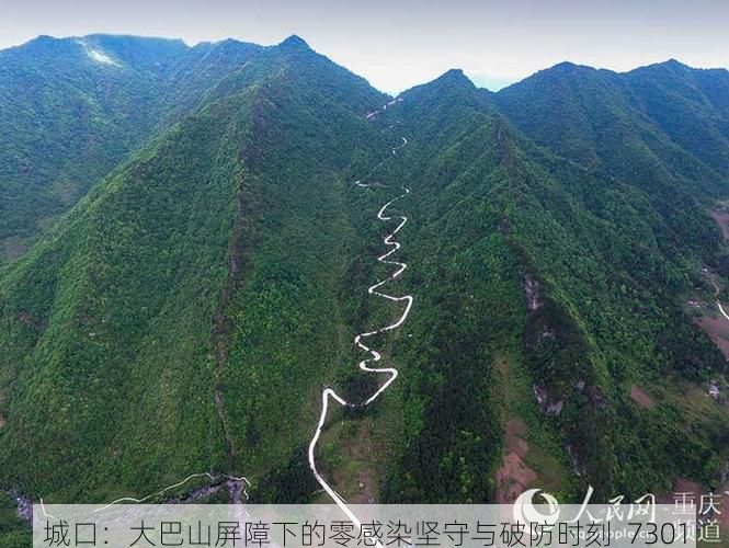 城口：大巴山屏障下的零感染坚守与破防时刻_7301