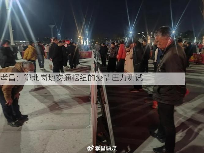 孝昌：鄂北岗地交通枢纽的疫情压力测试