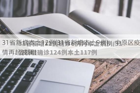 31省新增本土12例(31省新增本土9例)，中原区疫情再起波澜！