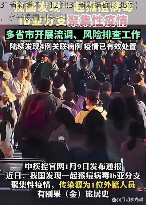 31省新增本土12例(31省新增确诊38例)，永兴疫情引关注！