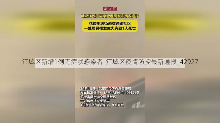 江城区新增1例无症状感染者  江城区疫情防控最新通报_42927