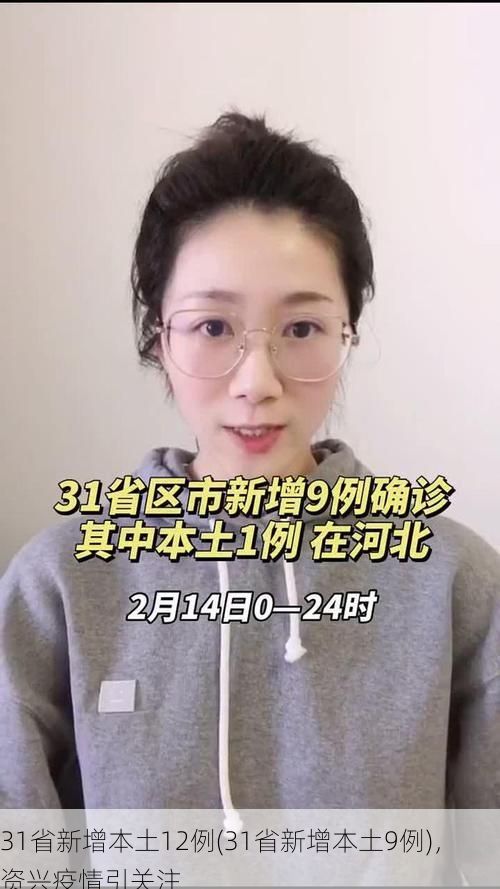 31省新增本土12例(31省新增本土9例)，资兴疫情引关注