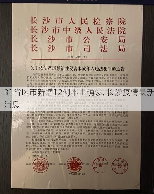 31省区市新增12例本土确诊, 长沙疫情最新消息