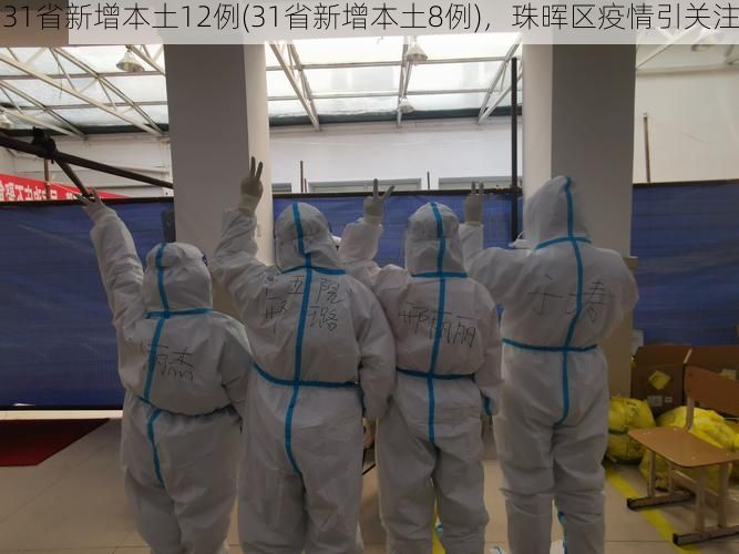 31省新增本土12例(31省新增本土8例)，珠晖区疫情引关注