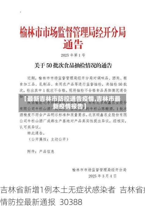 吉林省新增1例本土无症状感染者  吉林省疫情防控最新通报_30388