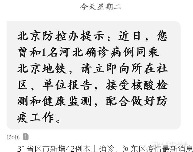 31省区市新增42例本土确诊，河东区疫情最新消息