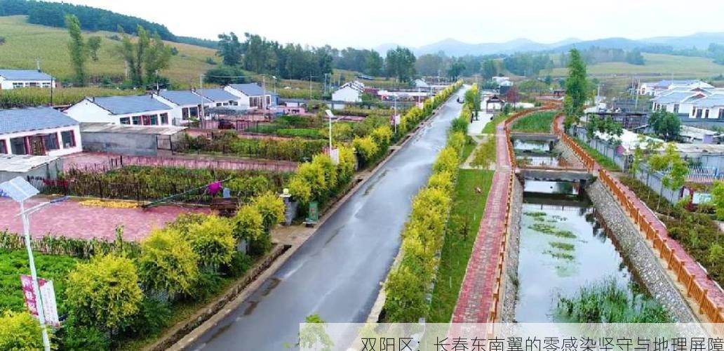 双阳区：长春东南翼的零感染坚守与地理屏障