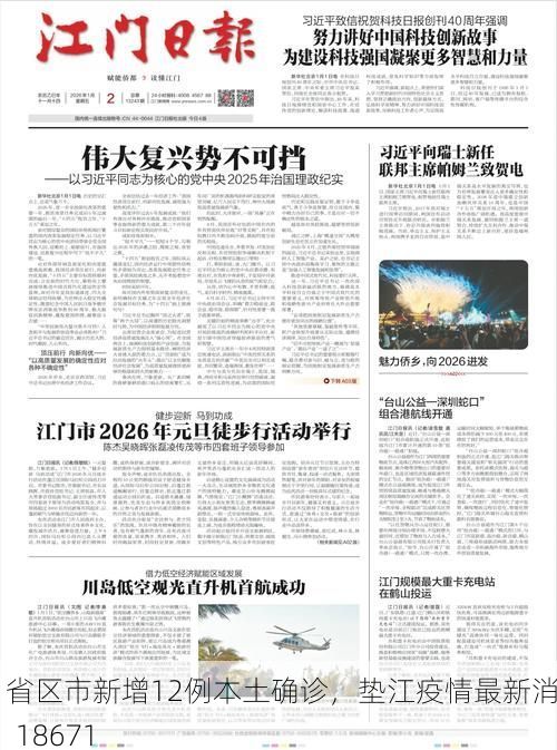 31省区市新增12例本土确诊，垫江疫情最新消息_18671