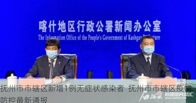 抚州市市辖区新增1例无症状感染者  抚州市市辖区疫情防控最新通报