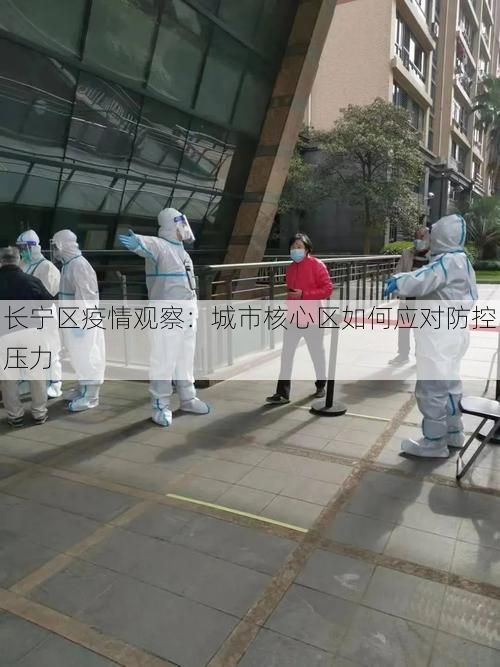 长宁区疫情观察：城市核心区如何应对防控压力