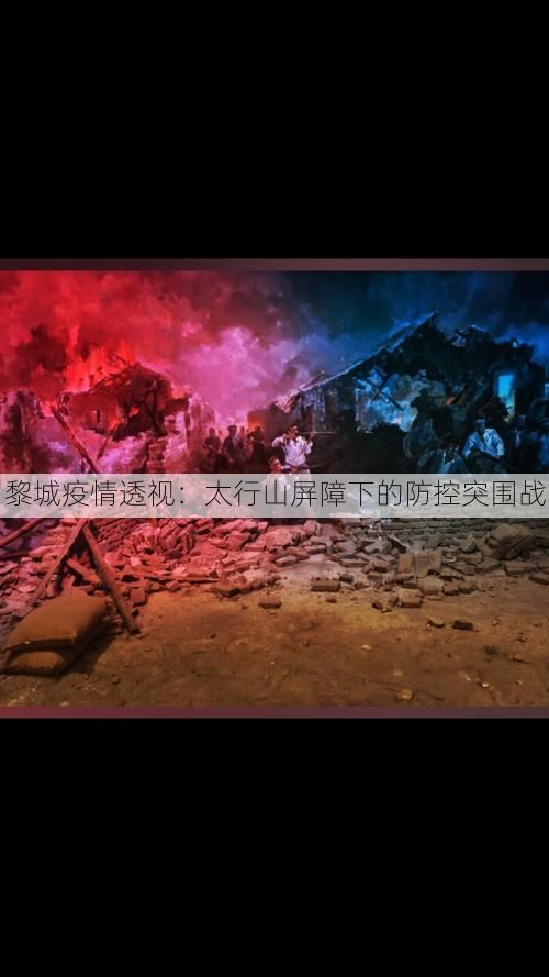 黎城疫情透视：太行山屏障下的防控突围战