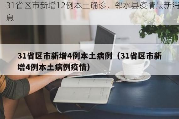 31省区市新增12例本土确诊，邻水县疫情最新消息