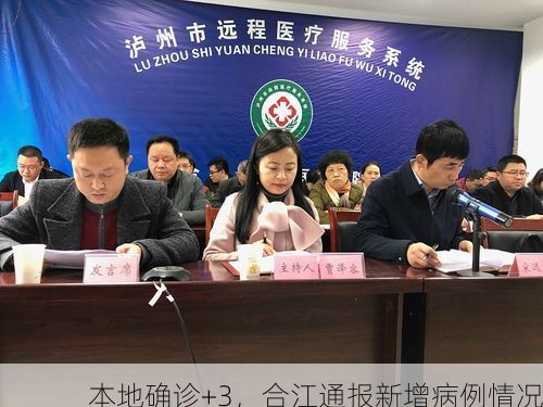 本地确诊+3，合江通报新增病例情况