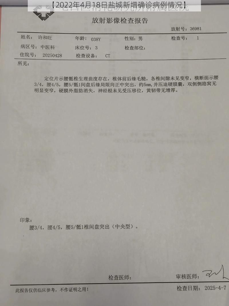 【2022年4月18日盐城新增确诊病例情况】