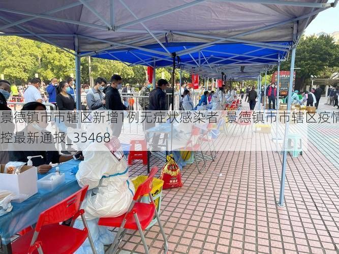 景德镇市市辖区新增1例无症状感染者  景德镇市市辖区疫情防控最新通报_35468