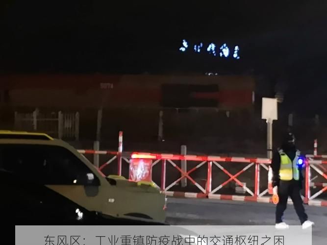 东风区：工业重镇防疫战中的交通枢纽之困