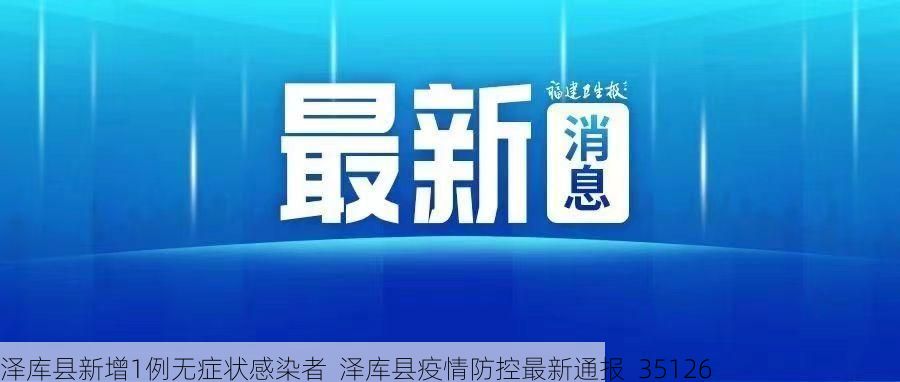 泽库县新增1例无症状感染者  泽库县疫情防控最新通报_35126