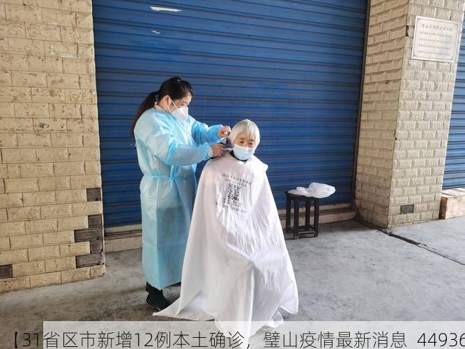 【31省区市新增12例本土确诊，璧山疫情最新消息_44936】
