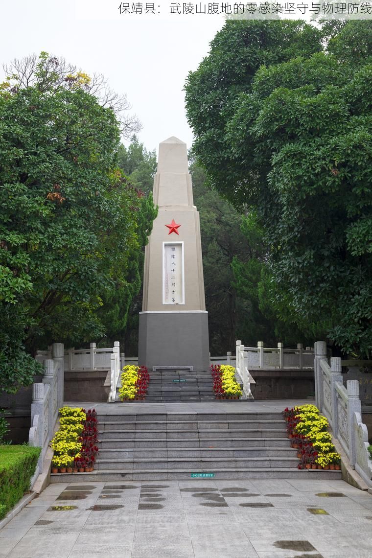 保靖县：武陵山腹地的零感染坚守与物理防线