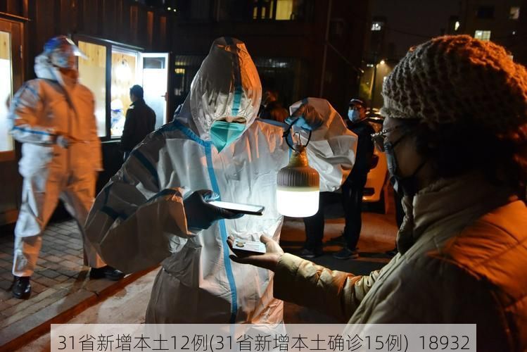 31省新增本土12例(31省新增本土确诊15例)_18932