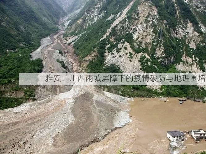雅安：川西雨城屏障下的疫情破防与地理围堵