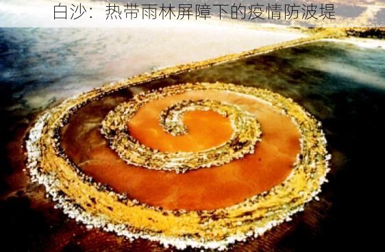 白沙：热带雨林屏障下的疫情防波堤