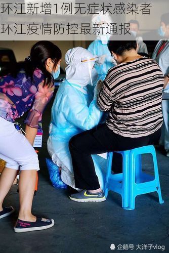 环江新增1例无症状感染者  环江疫情防控最新通报