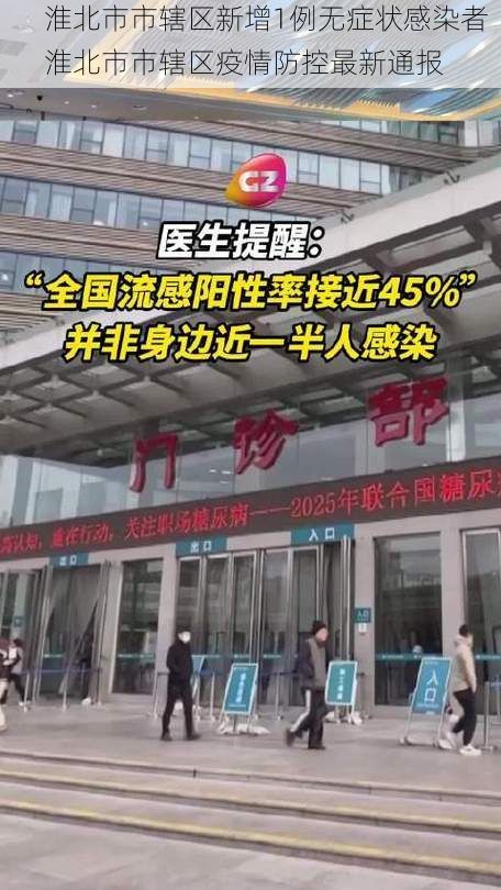 淮北市市辖区新增1例无症状感染者  淮北市市辖区疫情防控最新通报