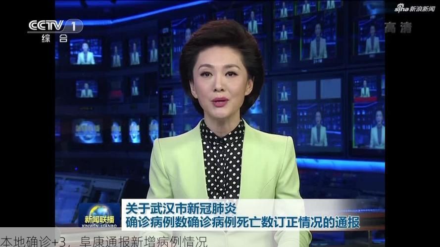 本地确诊+3，阜康通报新增病例情况