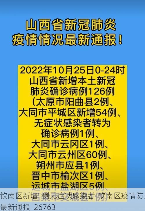 钦南区新增1例无症状感染者  钦南区疫情防控最新通报_26763