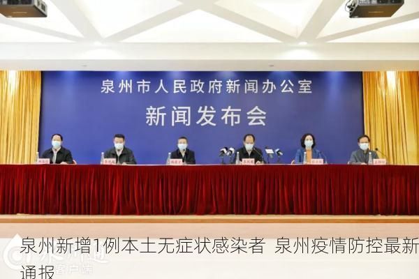 泉州新增1例本土无症状感染者  泉州疫情防控最新通报