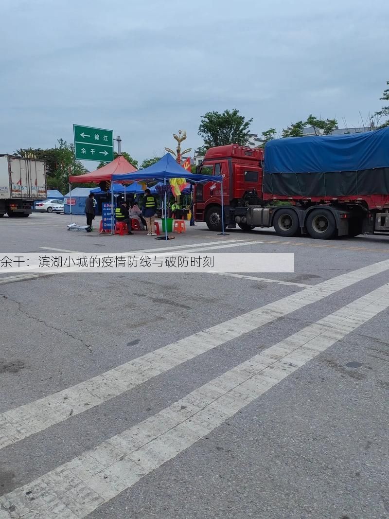 余干:滨湖小城的疫情防线与破防时刻