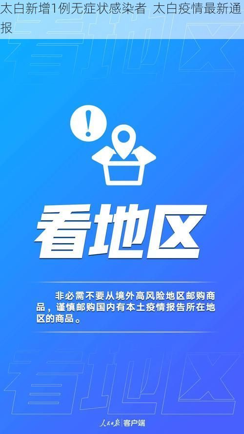 太白新增1例无症状感染者 太白疫情最新通报