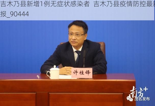吉木乃县新增1例无症状感染者 吉木乃县疫情防控最新通报_90444