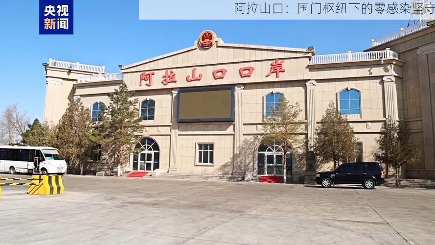阿拉山口：国门枢纽下的零感染坚守
